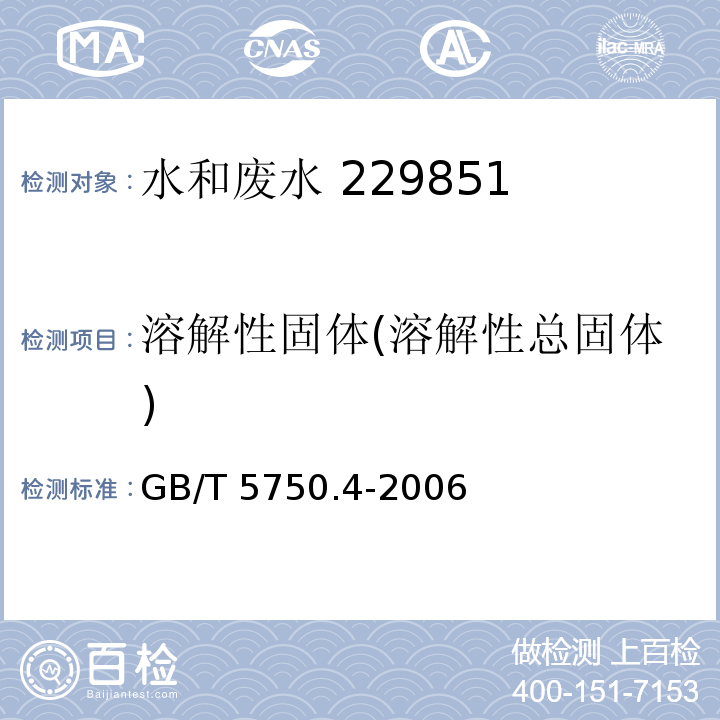 溶解性固体(溶解性总固体) 生活饮用水标准检验方法 感官性状和物理指标 称量法 GB/T 5750.4-2006（8）