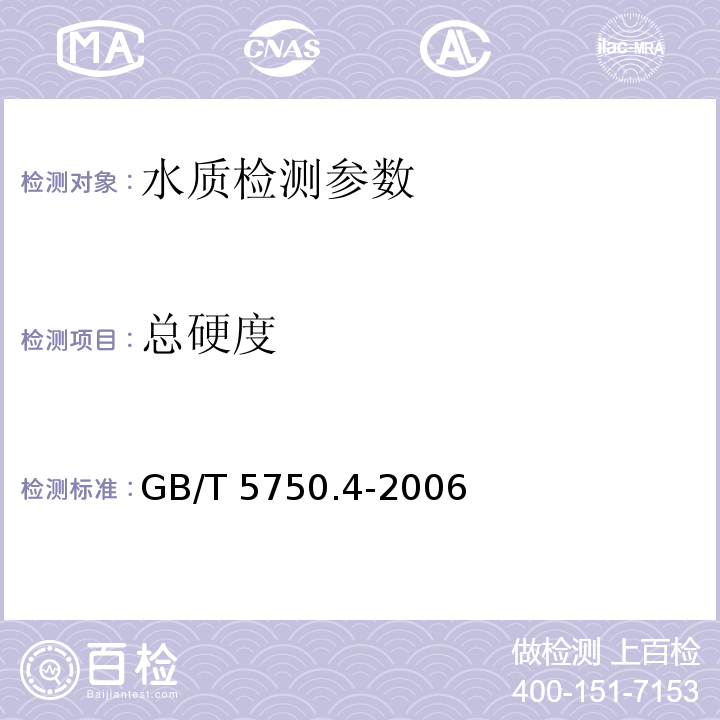 总硬度 生活饮用水标准检验方法 感官性状和物理指标 GB/T 5750.4-2006（7.1）