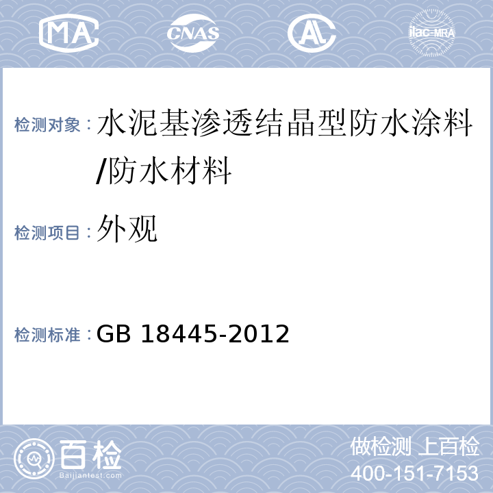 外观 水泥基渗透结晶型防水材料 /GB 18445-2012