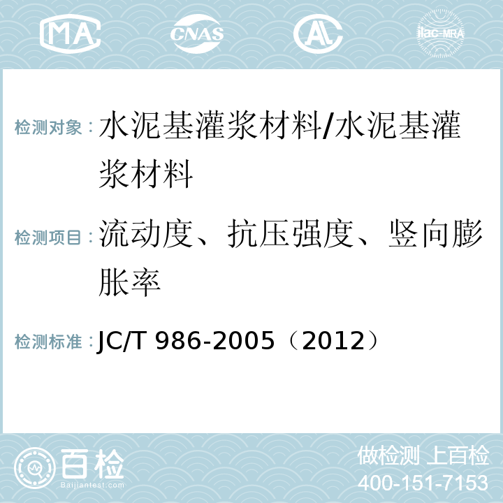 流动度、抗压强度、竖向膨胀率 JC/T 986-2005 水泥基灌浆材料