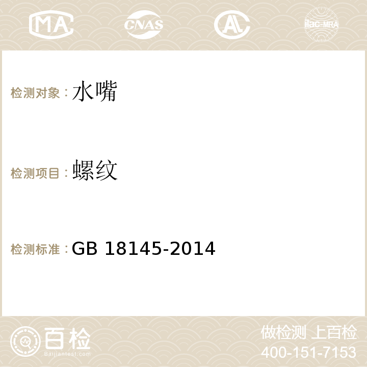 螺纹 陶瓷片密封水嘴GB 18145-2014　8.2