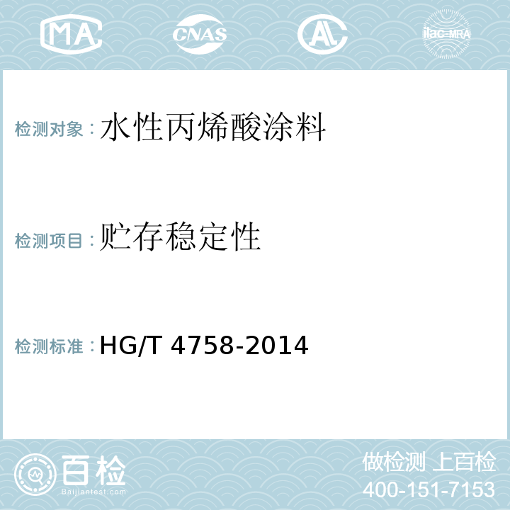 贮存稳定性 水性丙烯酸涂料HG/T 4758-2014
