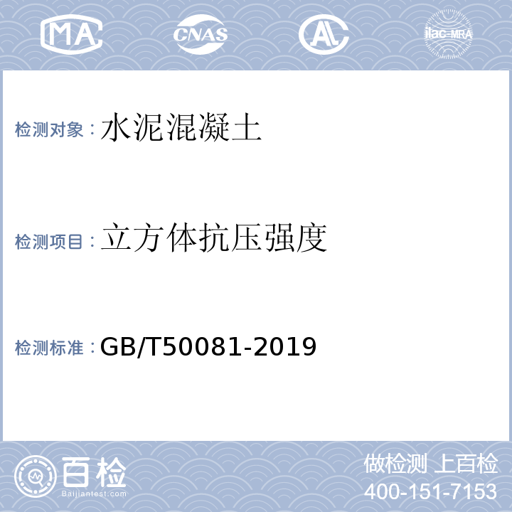 立方体抗压强度 混凝土物理力学性能试验方法标准 GB/T50081-2019