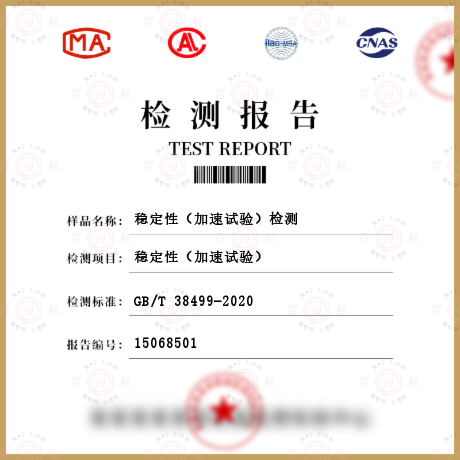穩定性（加速試驗）檢測