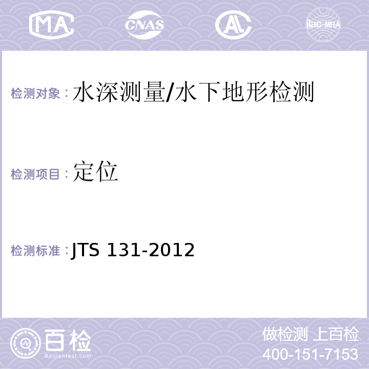 定位 JTS 131-2012 水运工程测量规范(附条文说明)
