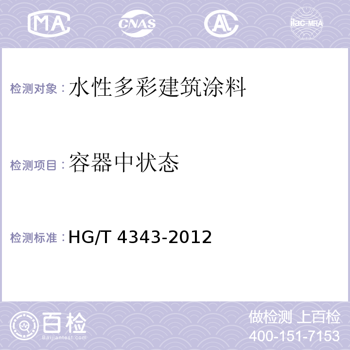 容器中状态 水性多彩建筑涂料 HG/T 4343-2012（5.4.2、5.3.2）