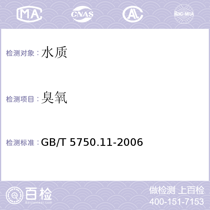 臭氧 生活饮用水标准检验方法 消毒剂
指标 GB/T 5750.11-2006仅做碘量法和靛蓝现场测定法