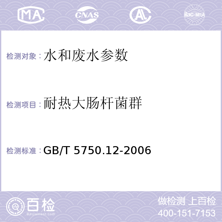 耐热大肠杆菌群 GB/T 5750.12-2006 生活饮用水标准检验方法 微生物指标