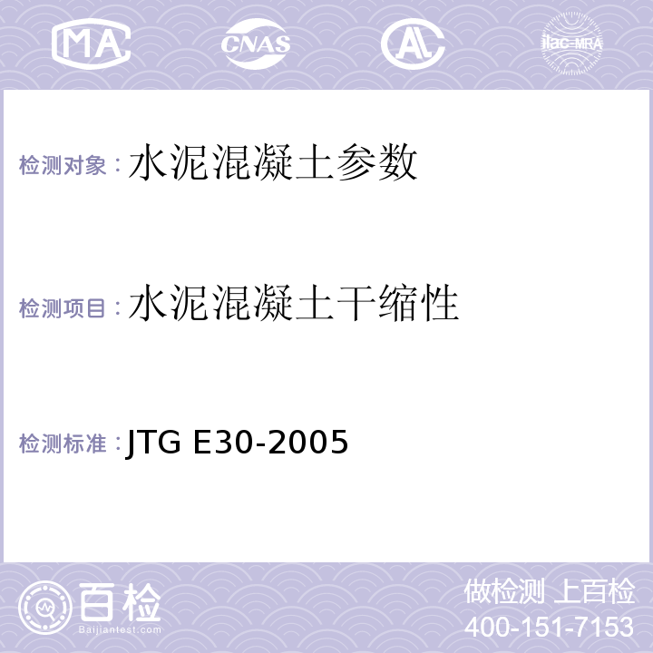 水泥混凝土干缩性 公路工程水泥及水泥混凝土试验规程 JTG E30-2005