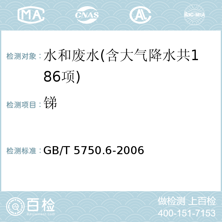 锑 生活饮用水标准检验方法 金属指标(19.1 锑 氢化物原子荧光法) GB/T 5750.6-2006