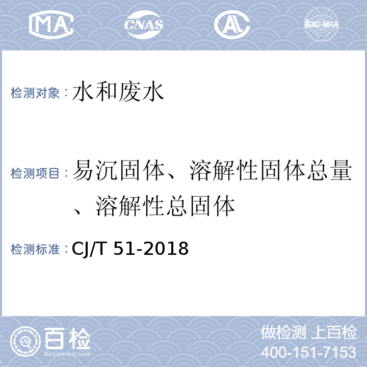 易沉固体、溶解性固体总量、溶解性总固体 城镇污水水质标准检验方法CJ/T 51-2018