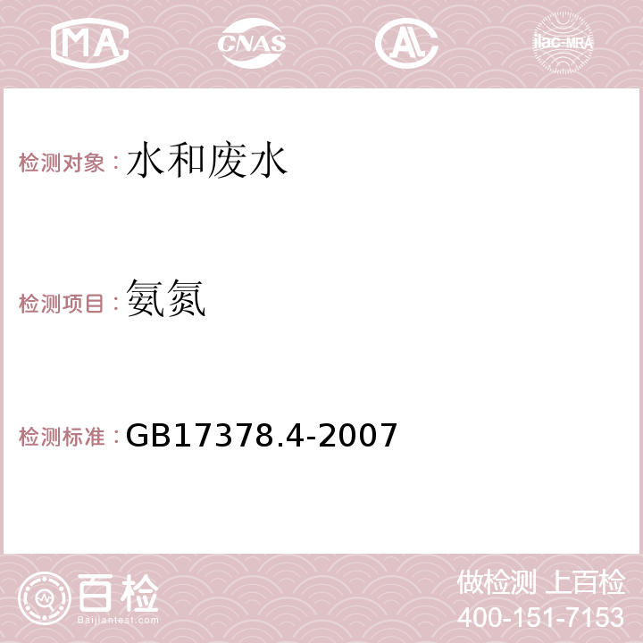 氨氮 海洋监测规范 第4部分：海水分析 36.2 次溴酸盐氧化法GB17378.4-2007