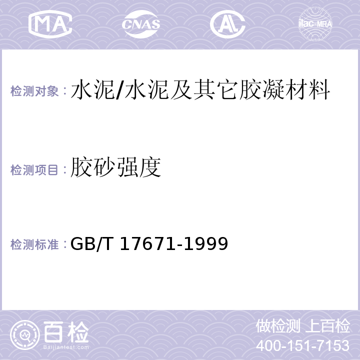 胶砂强度 水泥胶砂强度检验方法（ISO） /GB/T 17671-1999