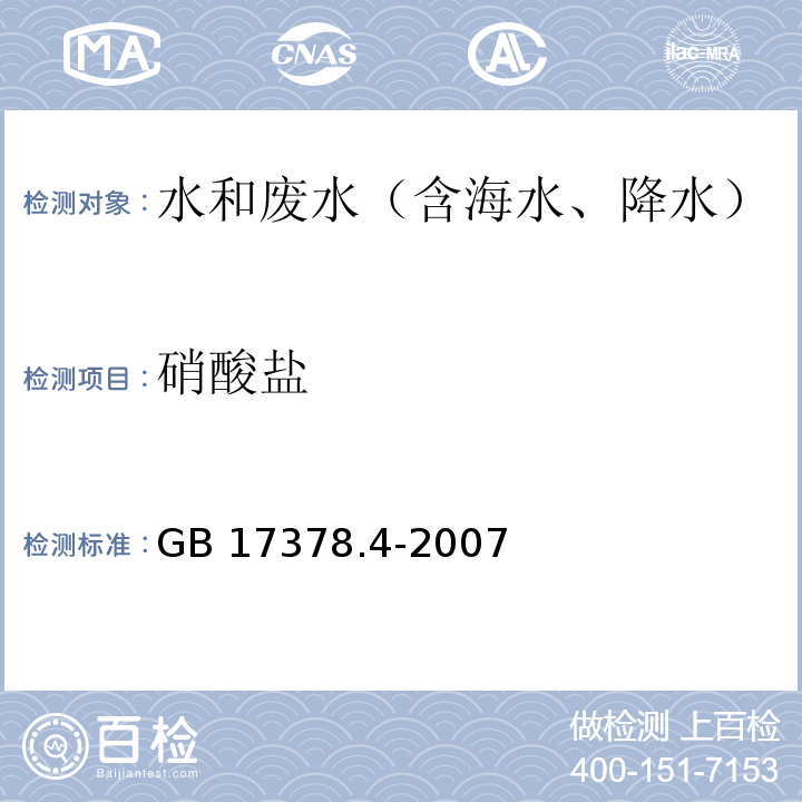 硝酸鹽 鎘柱還原法 海洋監(jiān)測規(guī)范第4部分：海水分析 GB 17378.4-2007