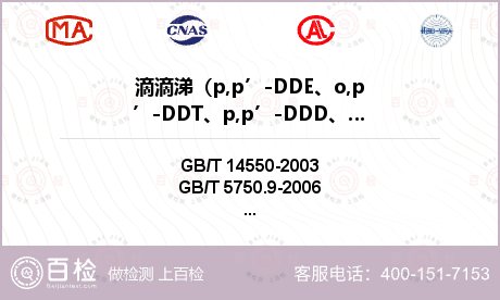 滴滴涕
（p,p’-DDE、
o,p’-DDT、
p,p’-DDD、
p,p’-DDT）检测
