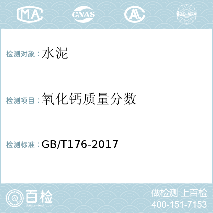 氧化钙质量分数 水泥化学分析方法GB/T176-2017