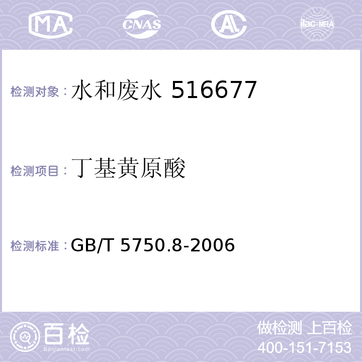 丁基黄原酸 生活饮用水标准检验方法有机物指标铜试剂亚铜分光光度法 GB/T 5750.8-2006 （43.1）