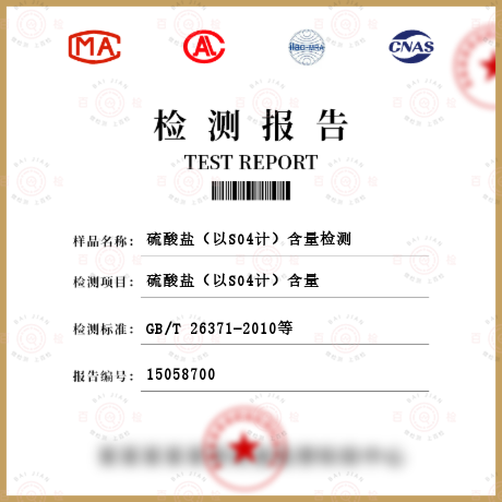 硫酸鹽（以SO4計）含量檢測