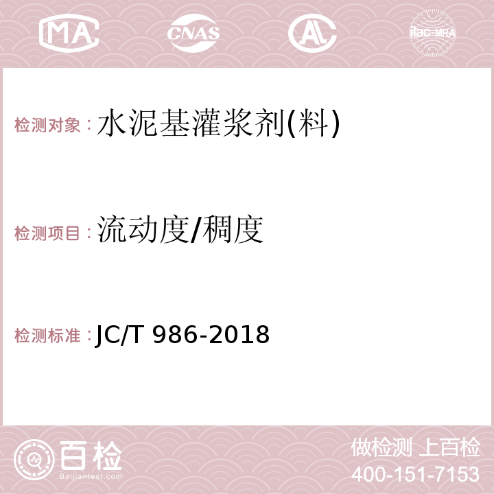 流动度/稠度 水泥基灌浆材料 JC/T 986-2018