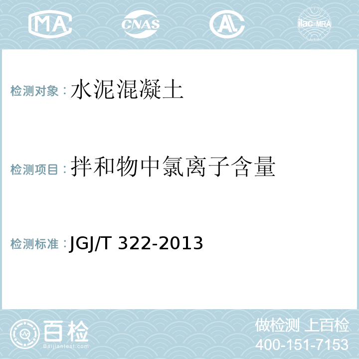 拌和物中氯离子含量 混凝土中氯离子含量检测技术规程 JGJ/T 322-2013