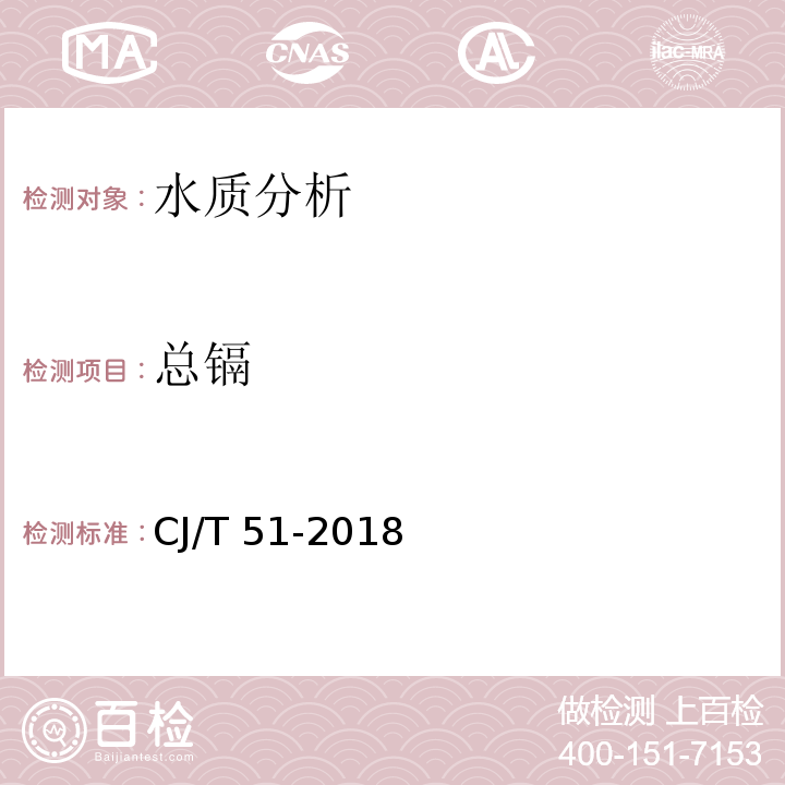 总镉 城镇污水水质标准检验方法 CJ/T 51-2018