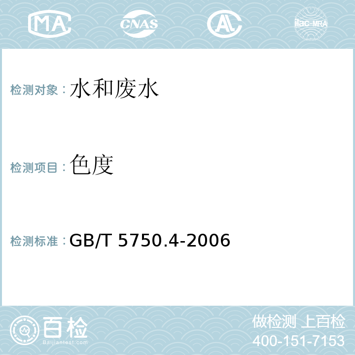 色度 生活饮用水标准检验方法 感官性状和物理指标(铂-钴标准比色法) GB/T 5750.4-2006（1.1）