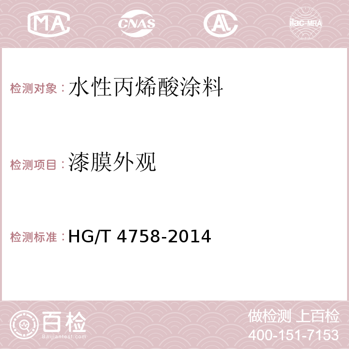 漆膜外观 水性丙烯酸涂料HG/T 4758-2014