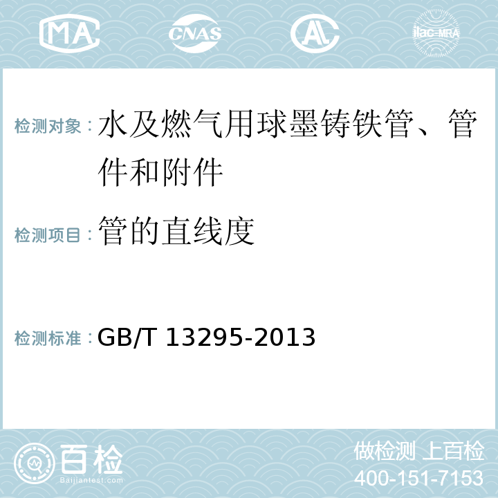 管的直线度 水及燃气用球墨铸铁管、管件和附件GB/T 13295-2013