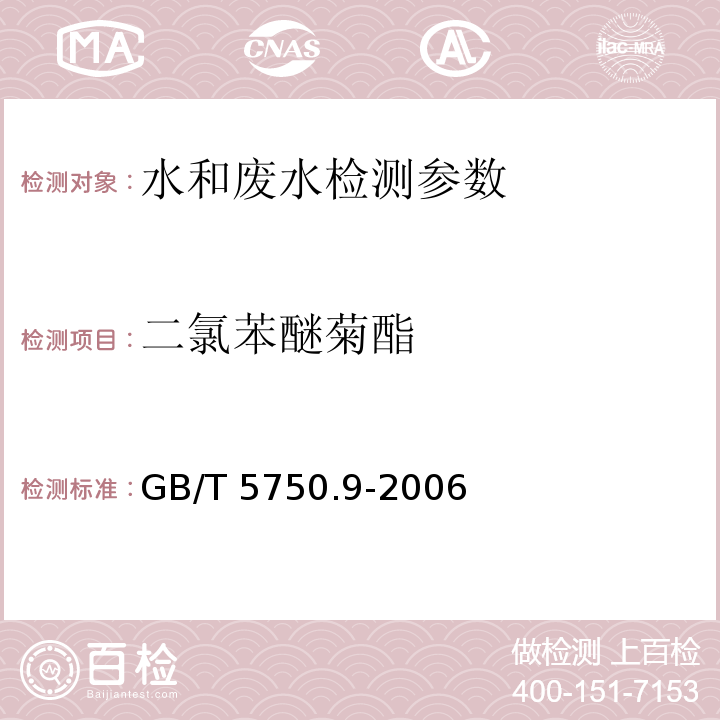 二氯苯醚菊酯 生活饮用水标准检验方法 农药指标 （11.1 气相色谱法） GB/T 5750.9-2006