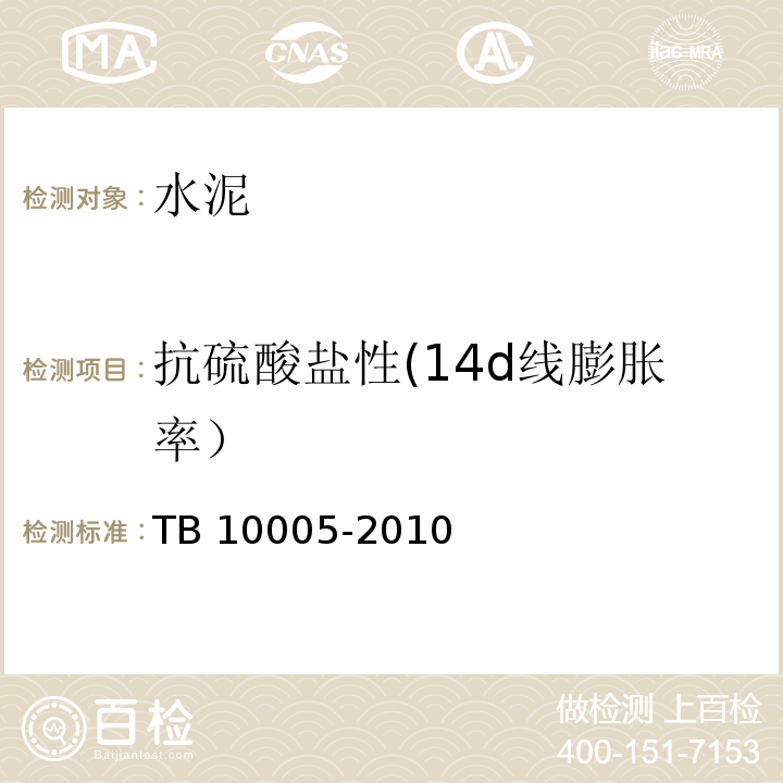 抗硫酸盐性(14d线膨胀率） 铁路混凝土耐久性设计规范 TB 10005-2010 附录A