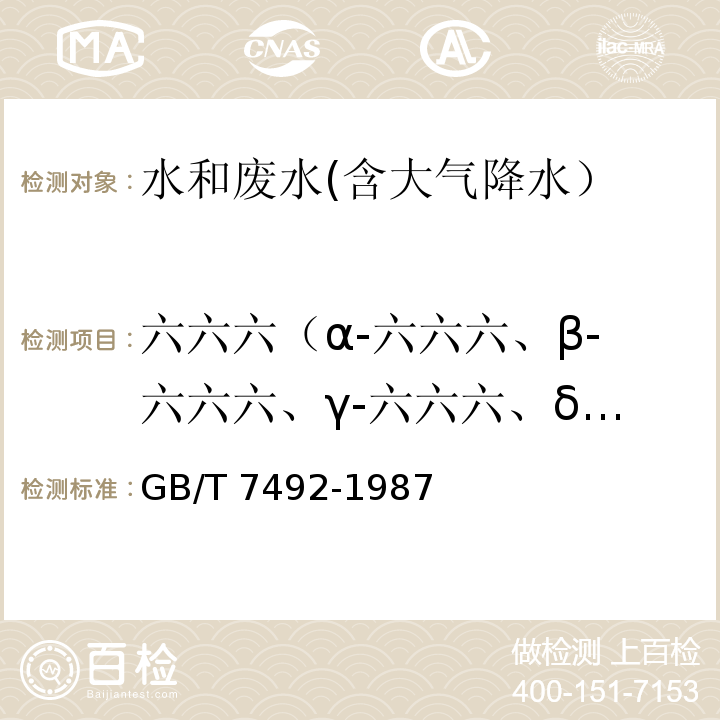 六六六（α-六六六、β-六六六、γ-六六六、δ-六六六） 水质 六六六 滴滴涕的测定 气相色谱法GB/T 7492-1987