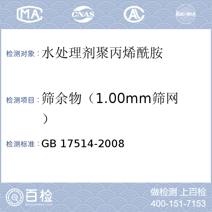 筛余物（1.00mm筛网） GB/T 17514-2008 【强改推】水处理剂 聚丙烯酰胺