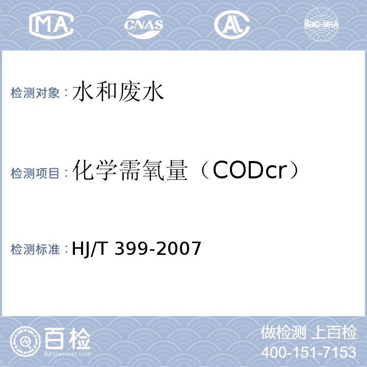 化学需氧量（CODcr） 水质 化学需氧量的测定 快速消解分光光度法