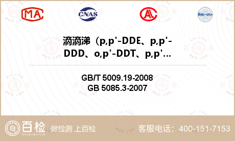 滴滴涕（p,p'-DDE、p,p'-DDD、o,p'-DDT、p,p'-DDT）检测