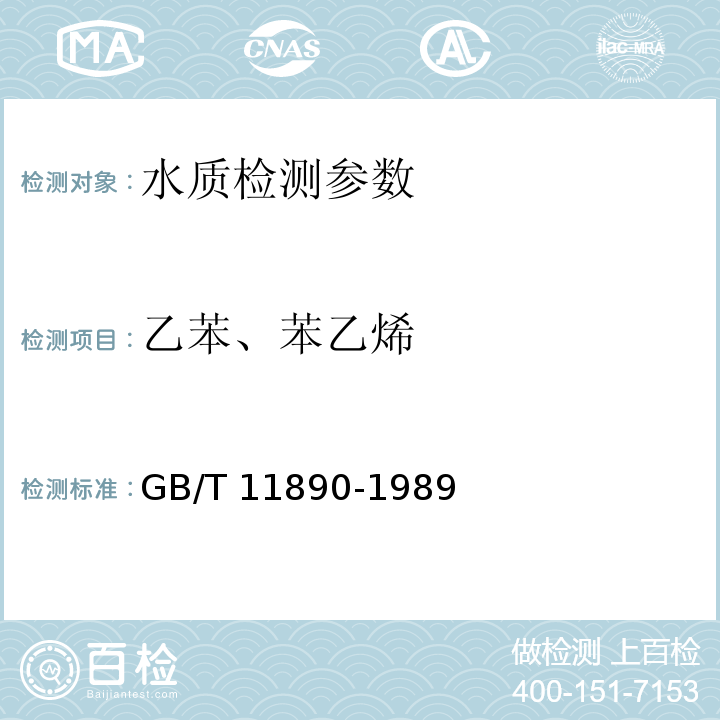 乙苯、苯乙烯 水质 苯系物的测定 气相色谱法 GB/T 11890-1989