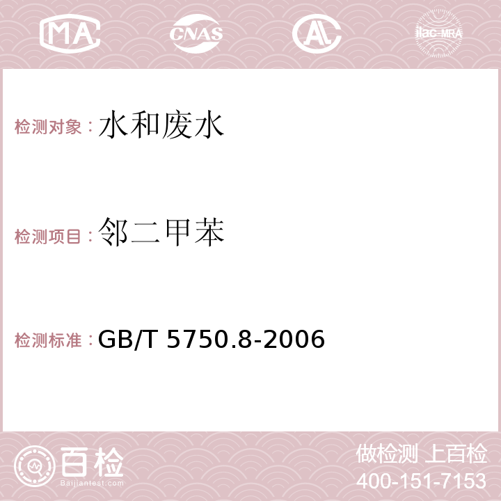 邻二甲苯 生活饮用水标准检验方法 有机物指标 溶剂萃取-毛细管柱气相色谱法GB/T 5750.8-2006（20）