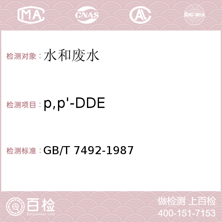 p,p'-DDE 水质 六六六、滴滴涕的测定 气相色谱法GB/T 7492-1987