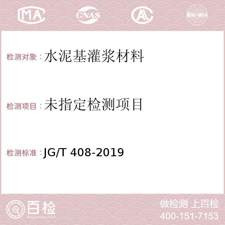 钢筋连接用套筒灌浆料JG/T 408-2019/附录C