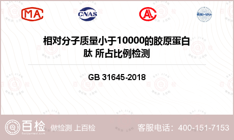 相对分子质量小于10000的胶原