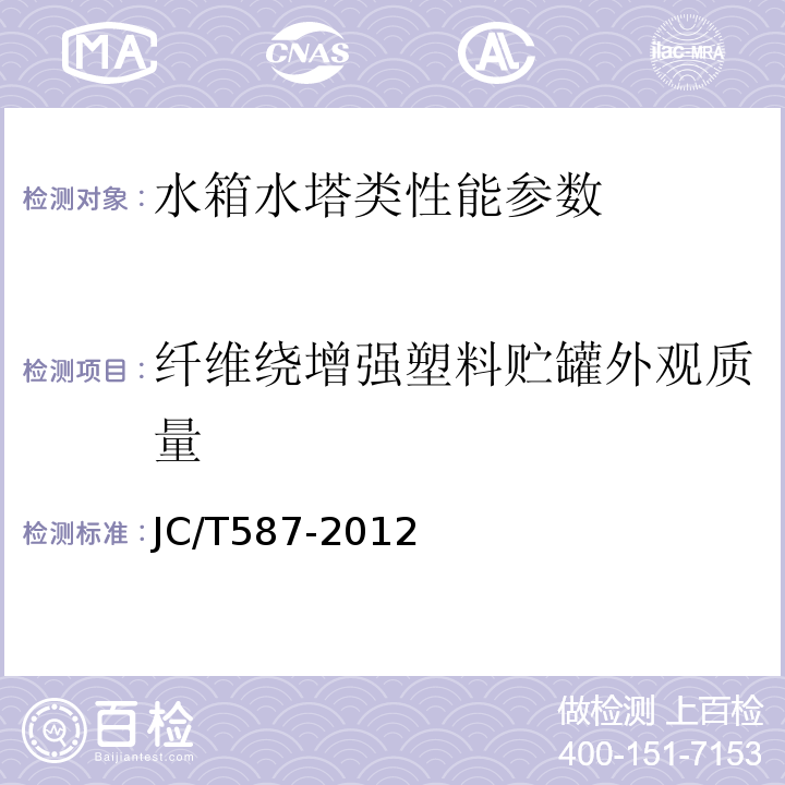 纤维绕增强塑料贮罐外观质量 JC/T 587-2012 玻璃纤维缠绕增强热固性树脂耐腐蚀立式贮罐