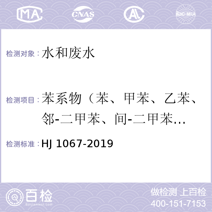 苯系物（苯、甲苯、乙苯、邻-二甲苯、间-二甲苯、对-二甲苯、异丙苯、苯乙烯） 水质 苯系物的测定 顶空-气相色谱法 HJ 1067-2019