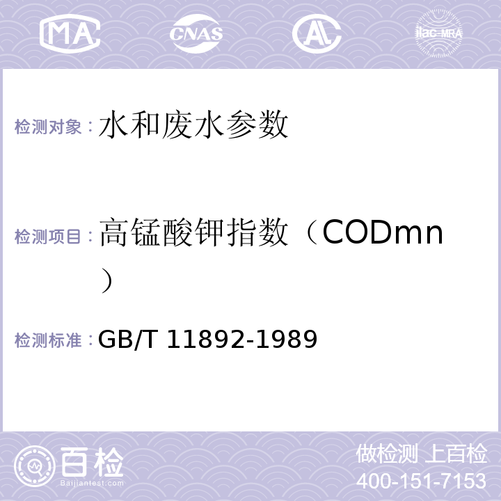 高锰酸钾指数（CODmn） GB/T 11892-1989 水质 高锰酸盐指数的测定