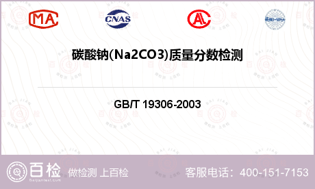 碳酸钠(Na2CO3)质量分数检