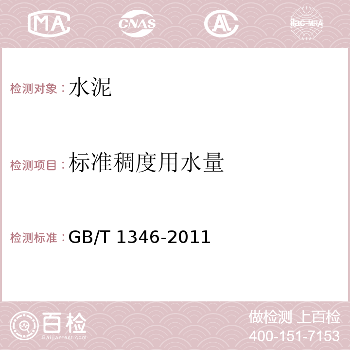 标准稠度用水量 水泥标准稠度用水量、凝结时间、安定性检验方法 GB/T 1346-2011第7条、10条