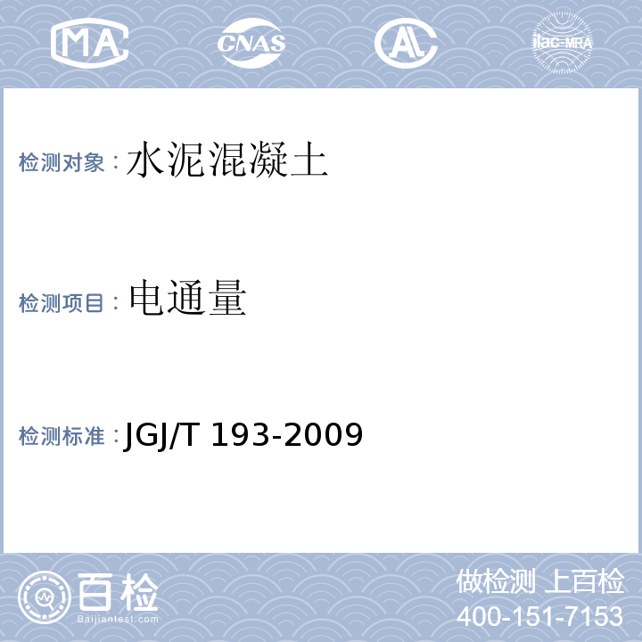 电通量 JGJ/T 193-2009 混凝土耐久性检验评定标准(附条文说明)