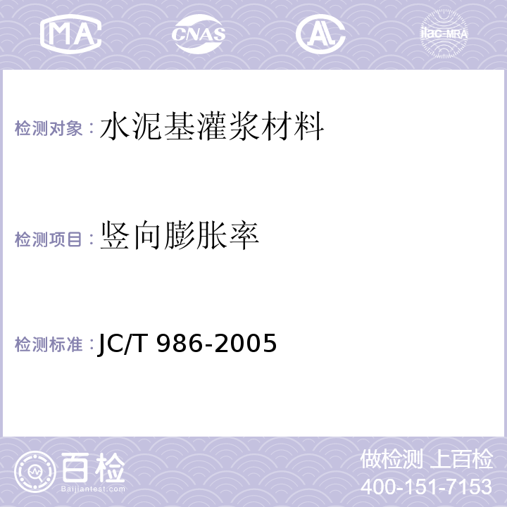 竖向膨胀率 水泥基灌浆材料 JC/T 986-2005