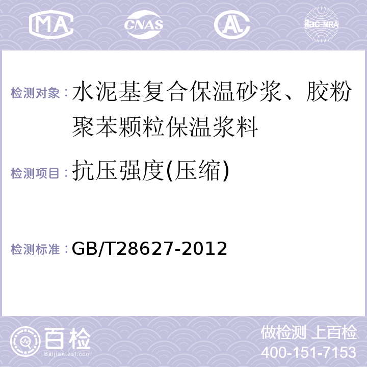 抗压强度(压缩) GB/T 28627-2012 抹灰石膏