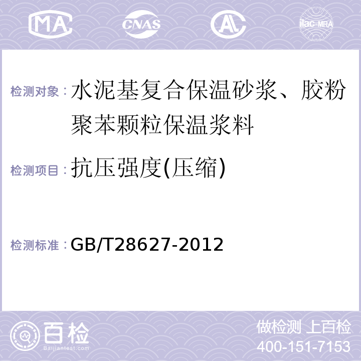 抗压强度(压缩) 抹灰石膏 GB/T28627-2012