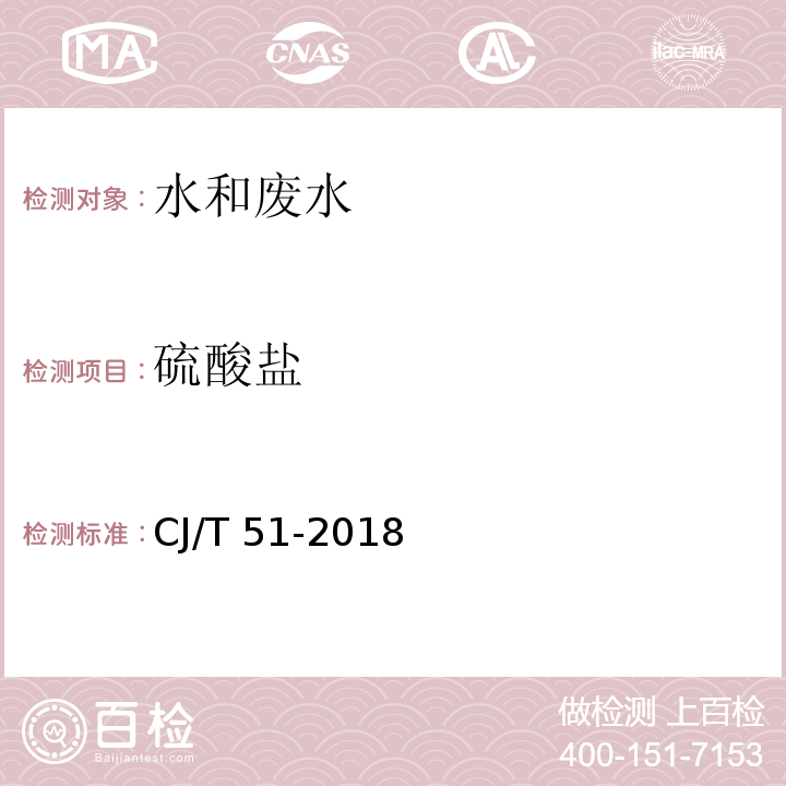 硫酸盐 城市污水水质检验方法标准CJ/T 51-2018