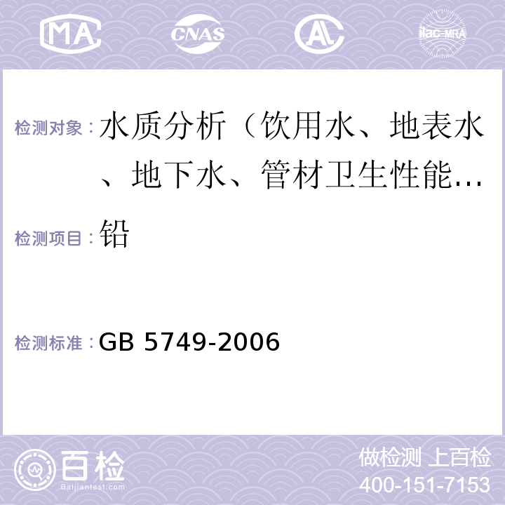 铅 生活饮用水卫生标准 GB 5749-2006